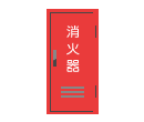 各種消火器及び格納箱