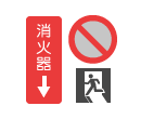 防災・安全標識等